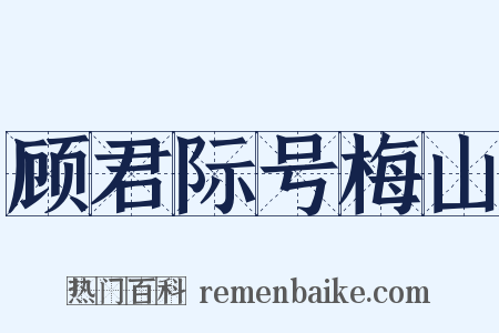顾君际号梅山是什么意思的图片